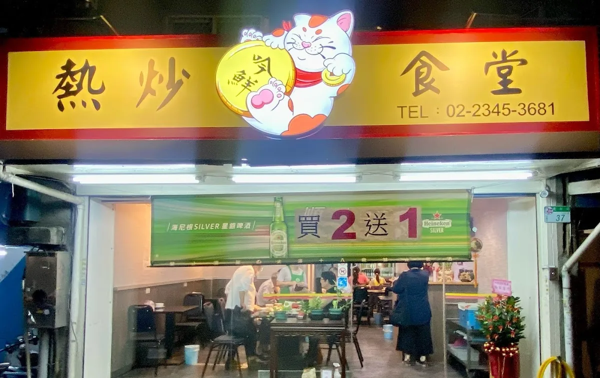 吟鮮熱炒食堂