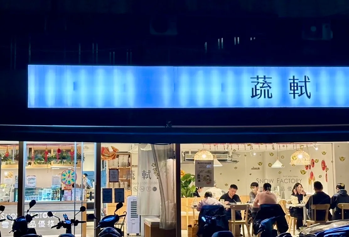 蔬軾．安和店