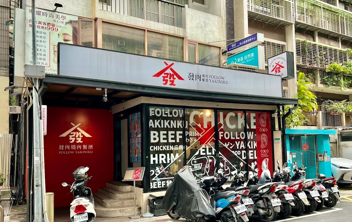 發肉燒肉餐酒忠孝二店
