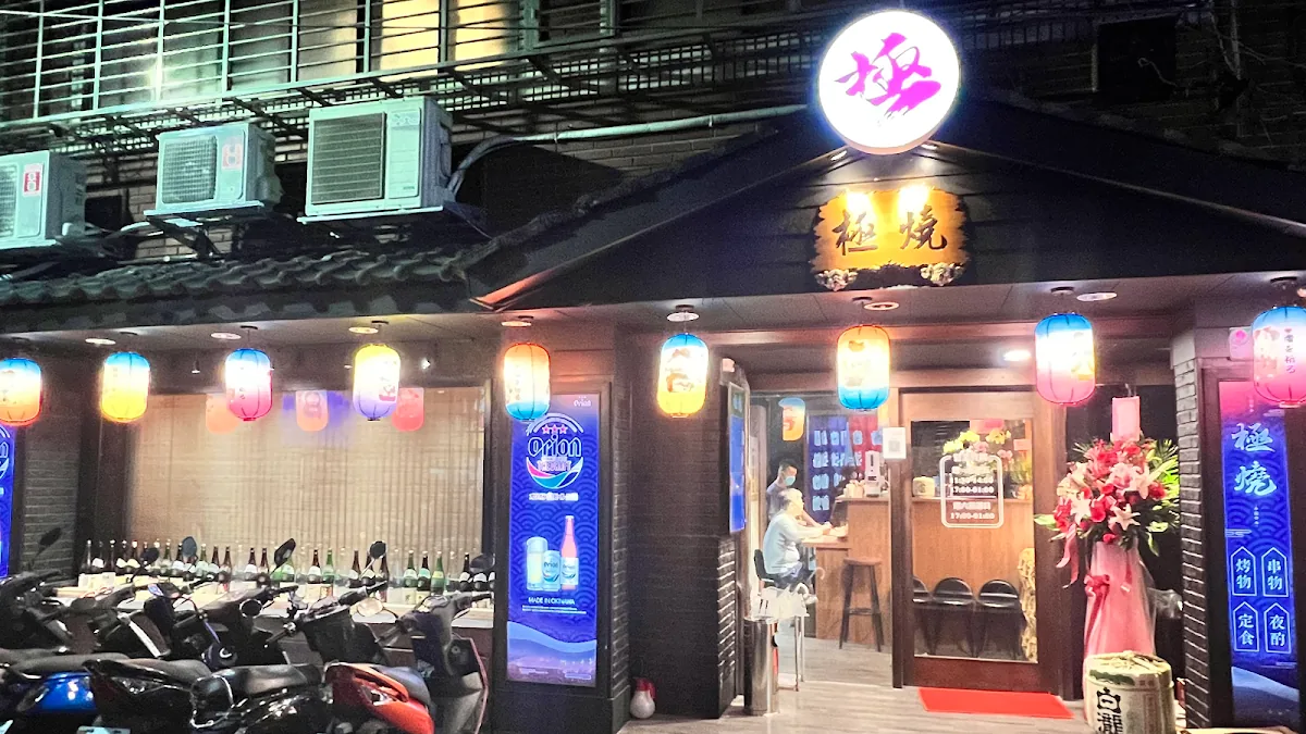 極燒 居酒屋